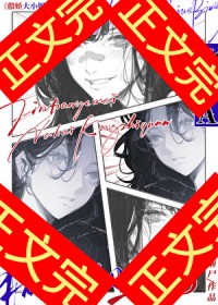 傲娇大小姐的痴女赘A