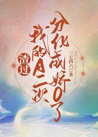 渣过我的A二次分化成娇O了