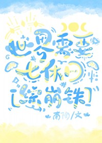 [综漫] 世界需要七休日